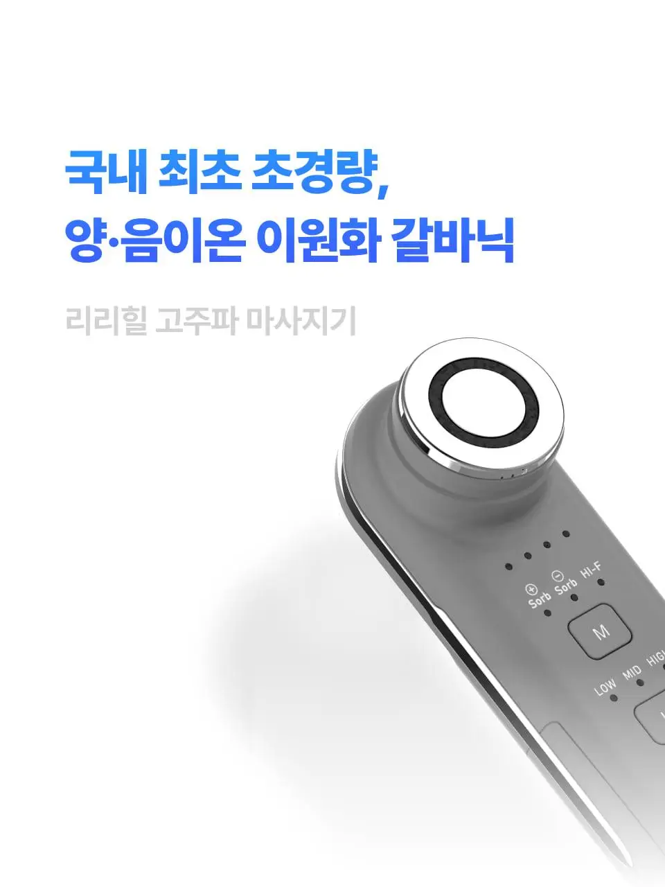 [모공 탄력 뷰티디바이스] 반코르 리리힐 고주파 마사지기 (+기미&잡티케어 세럼 증정) 상세페이지 3